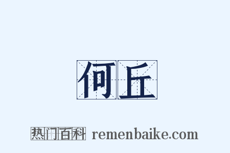 何丘是什么意思的图片